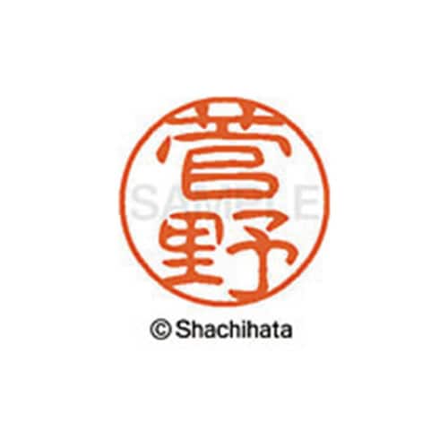 シヤチハタネーム ブラック11 菅野