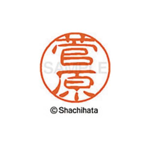 シヤチハタネーム ブラック11 菅原