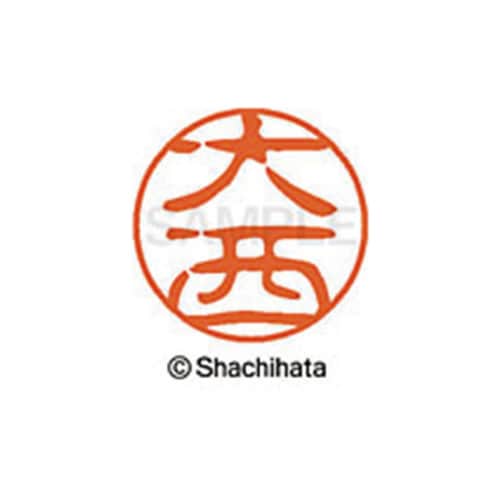 シヤチハタネーム ブラック11 大西