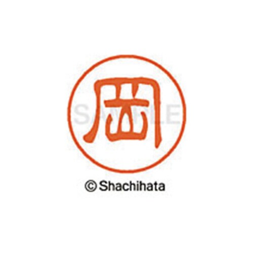 シヤチハタネーム ブラック11 岡