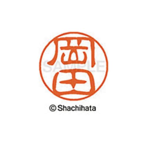 シヤチハタネーム ブラック11 岡田