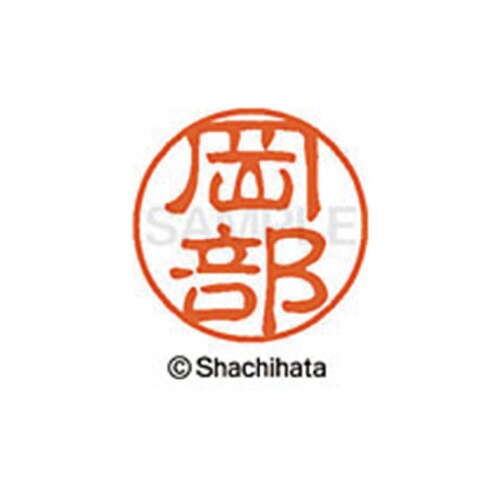シヤチハタネーム ブラック11 岡部