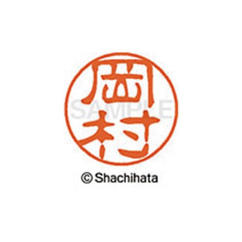 シヤチハタネーム ブラック11 岡村