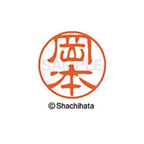 シヤチハタネーム ブラック11 岡本