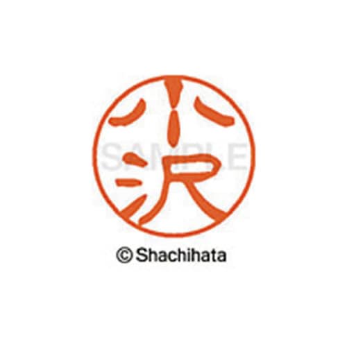 シヤチハタネーム ブラック11 小沢