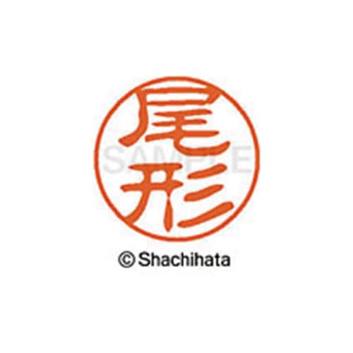 シヤチハタネーム ブラック11 尾形