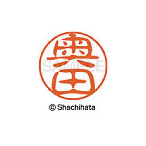 シヤチハタネーム ブラック11 奥田