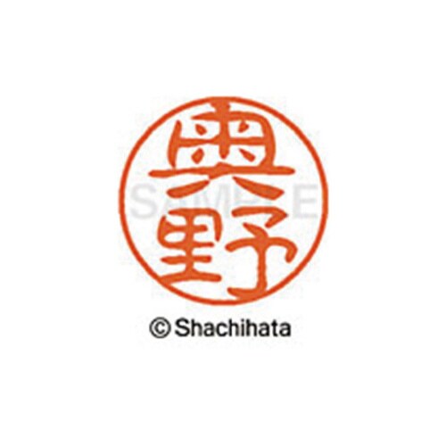 シヤチハタネーム ブラック11 奥野