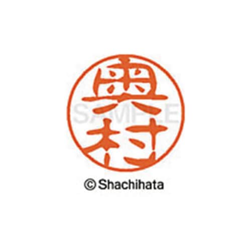 シヤチハタネーム ブラック11 奥村