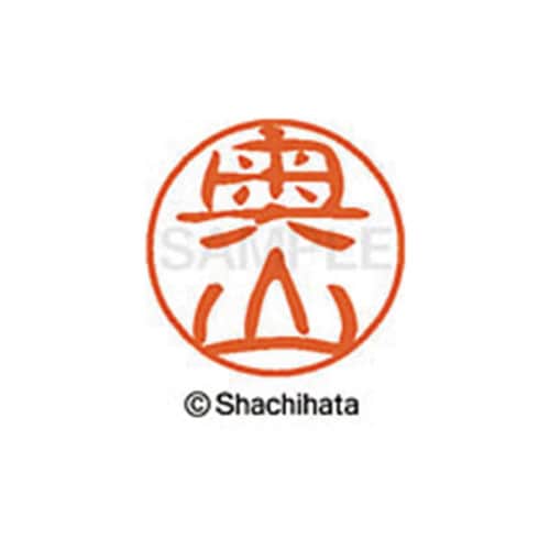 シヤチハタネーム ブラック11 奥山