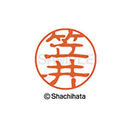 シヤチハタネーム ブラック11 笠井