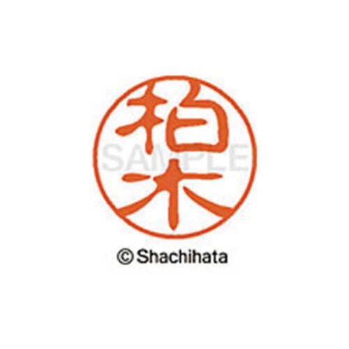 シヤチハタネーム ブラック11 柏木