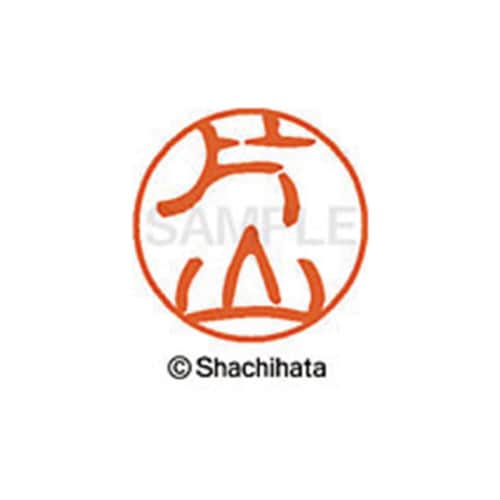 シヤチハタネーム ブラック11 片山