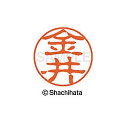 シヤチハタネーム ブラック11 金井