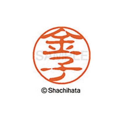 シヤチハタネーム ブラック11 金子