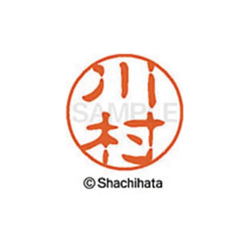 シヤチハタネーム ブラック11 川村