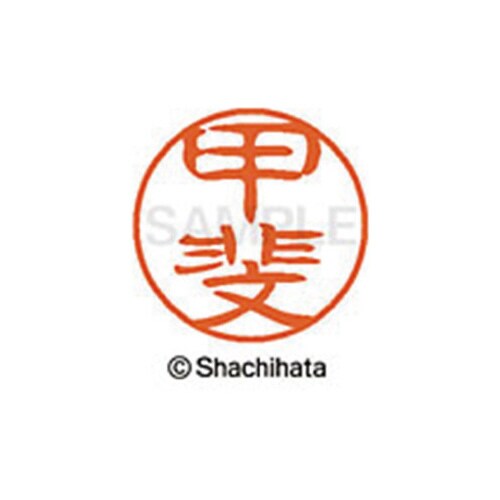 シヤチハタネーム ブラック11 甲斐