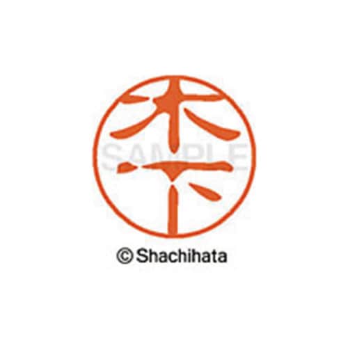 シヤチハタネーム ブラック11 木下