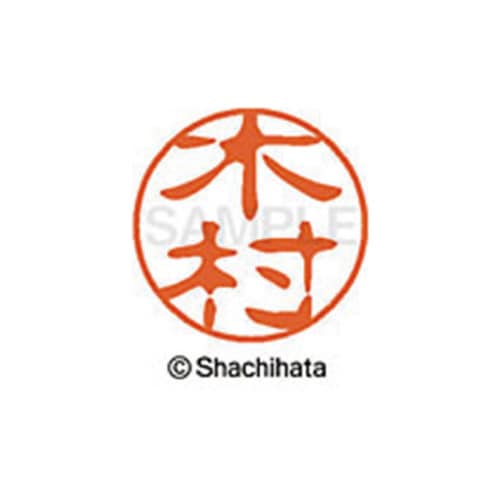 シヤチハタネーム ブラック11 木村