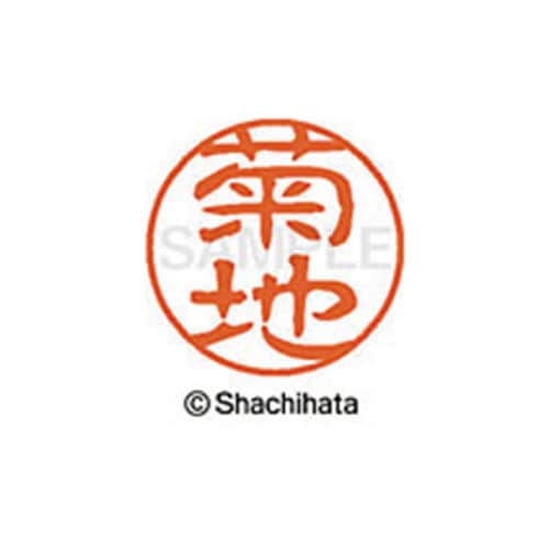 シヤチハタネーム ブラック11 菊地