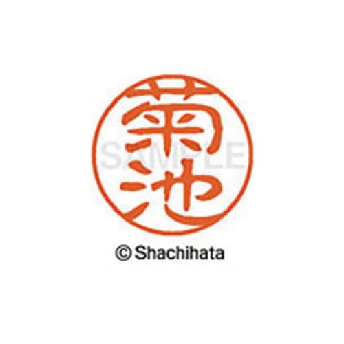 シヤチハタネーム ブラック11 菊池