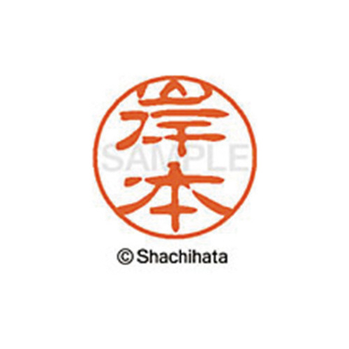 シヤチハタネーム ブラック11 岸本