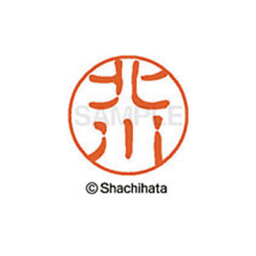 シヤチハタネーム ブラック11 北川