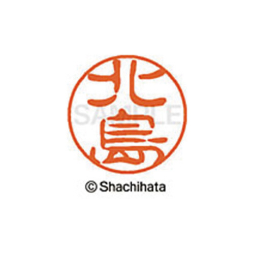 シヤチハタネーム ブラック11 北島