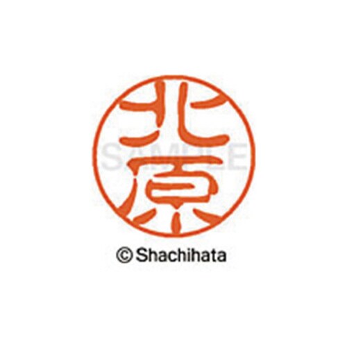 シヤチハタネーム ブラック11 北原