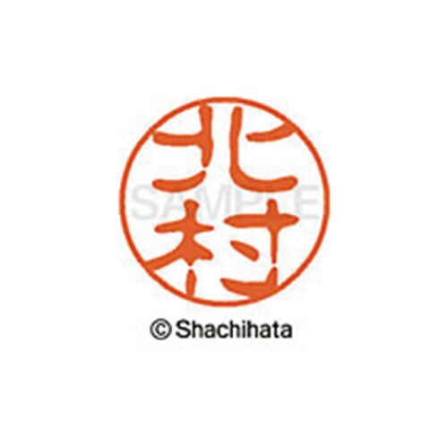 シヤチハタネーム ブラック11 北村