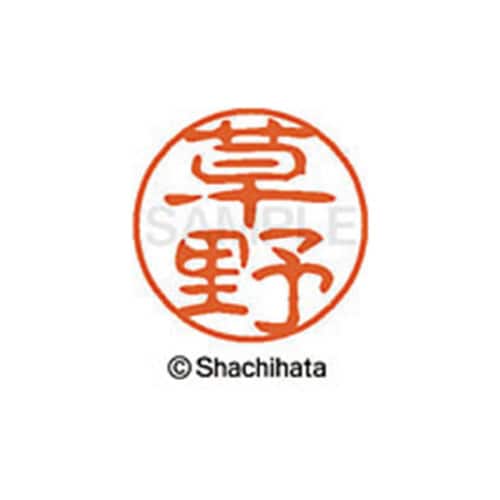 シヤチハタネーム ブラック11 草野