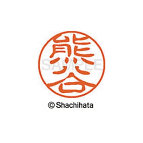 シヤチハタネーム ブラック11 熊谷