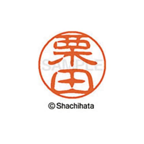 シヤチハタネーム ブラック11 栗田