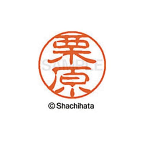 シヤチハタネーム ブラック11 栗原