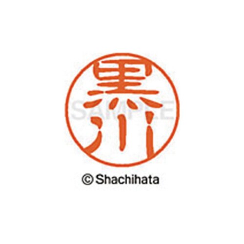 シヤチハタネーム ブラック11 黒川