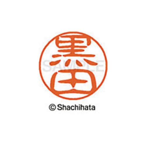 シヤチハタネーム ブラック11 黒田