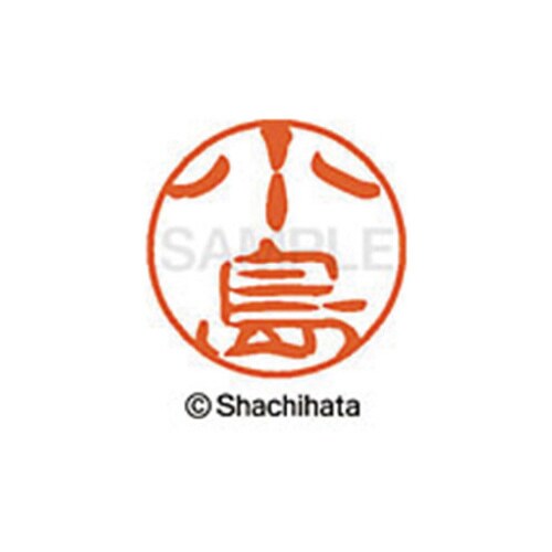 シヤチハタネーム ブラック11 小島