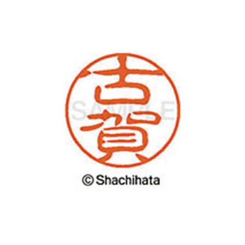 シヤチハタネーム ブラック11 古賀