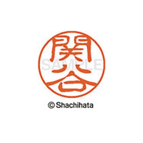 シヤチハタネーム ブラック11 関谷