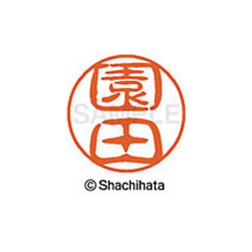 シヤチハタネーム ブラック11 園田