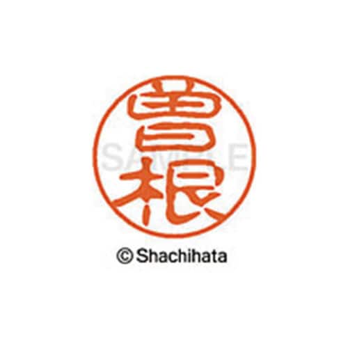 シヤチハタネーム ブラック11 曽根