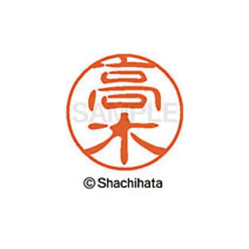 シヤチハタネーム ブラック11 高木