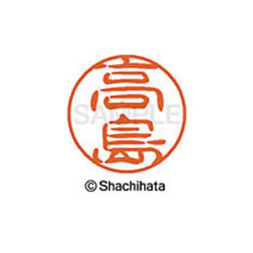 シヤチハタネーム ブラック11 高島