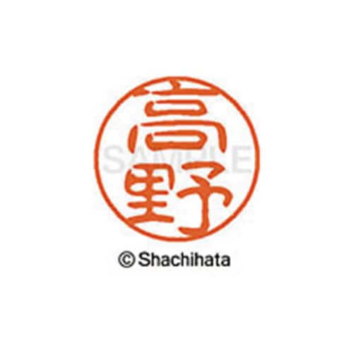 シヤチハタネーム ブラック11 高野