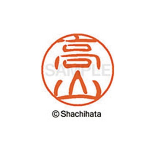 シヤチハタネーム ブラック11 高山