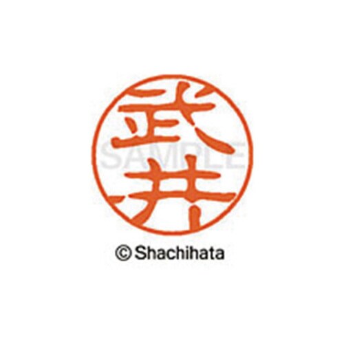 シヤチハタネーム ブラック11 武井