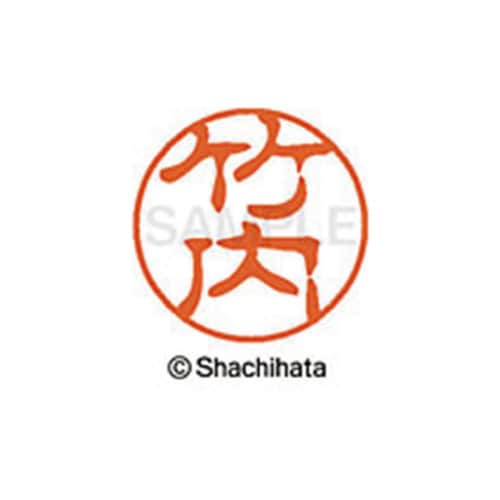 シヤチハタネーム ブラック11 竹内