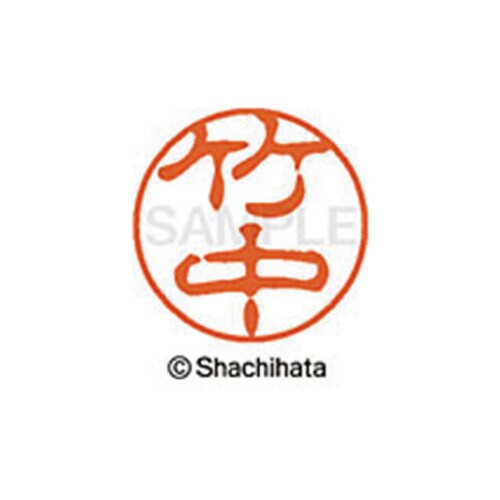 シヤチハタネーム ブラック11 竹中