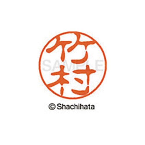 シヤチハタネーム ブラック11 竹村