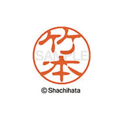 シヤチハタネーム ブラック11 竹本